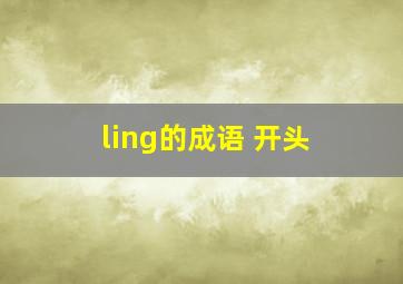 ling的成语 开头